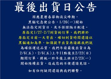 農曆年前最後出貨日公告+春節物流繁盛期出貨說明