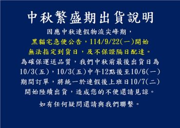 中秋物流尖峰期出貨說明