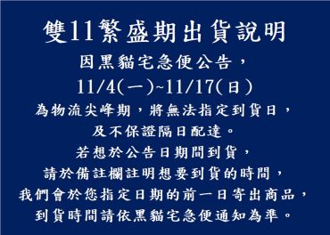 雙11物流繁盛期，黑貓宅急便公告