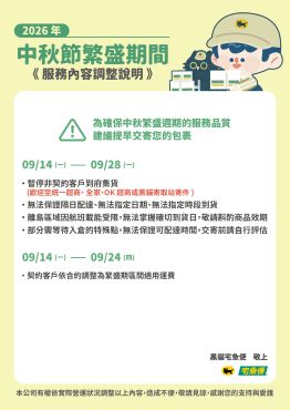 中秋物流繁盛期出貨說明