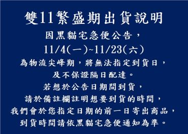 雙11物流繁盛期，黑貓宅急便公告