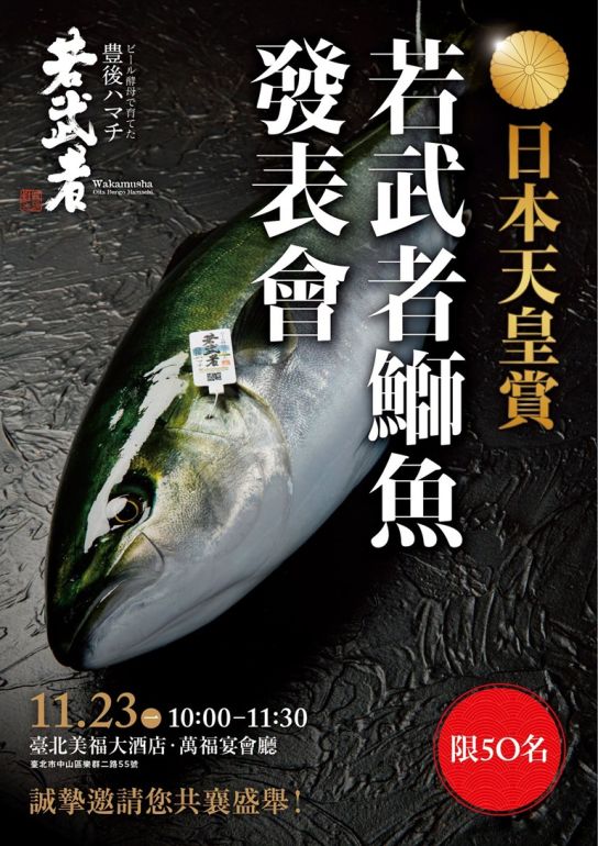 不是只有特斯拉才有發表會，「＃若武者鰤魚」也要辦發表會啦！